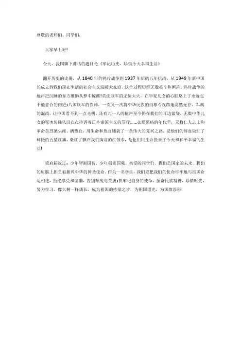 国旗下讲话《牢记历史,珍惜今天幸福生活》
