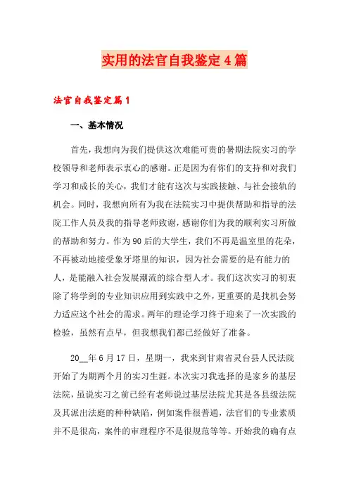 实用的法官自我鉴定4篇