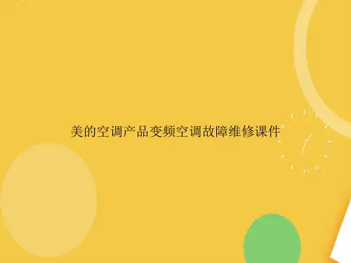 美的空调产品变频空调故障维修完整版PPT资料