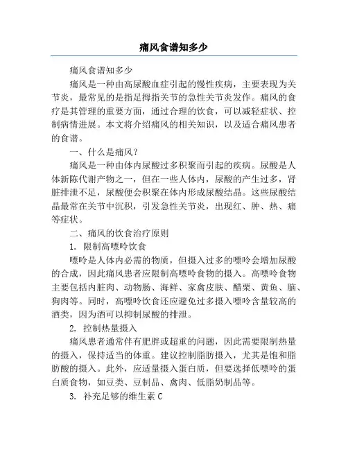 痛风食谱知多少