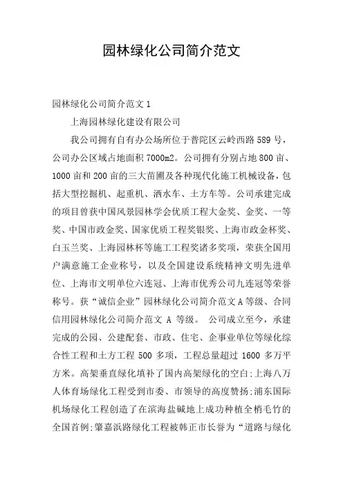 园林绿化公司简介范文