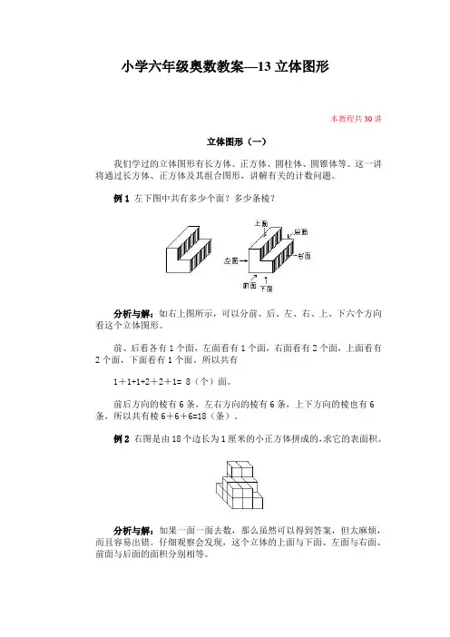 小学六年级奥数教案—13立体图形.