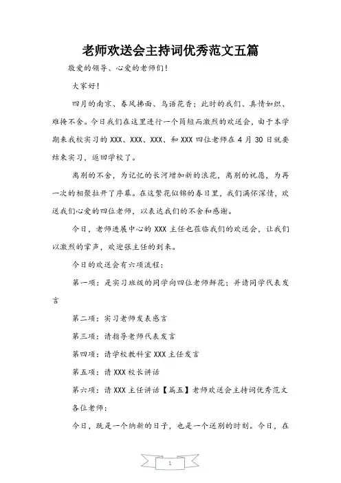 教师欢送会主持词优秀范文五篇