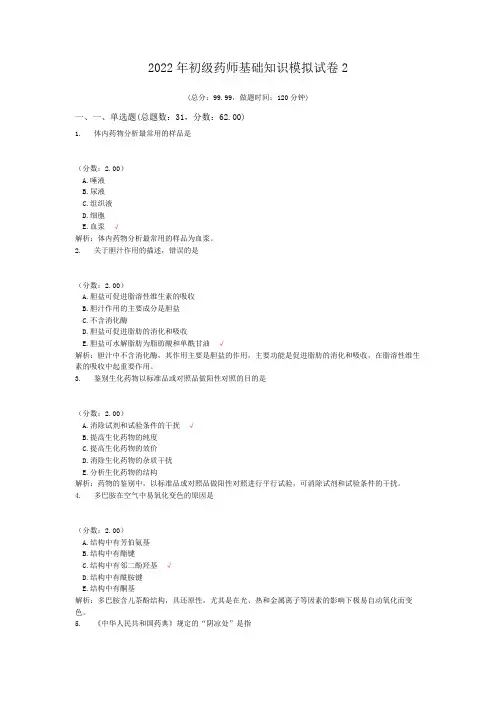 2022年初级药师基础知识模拟试卷2