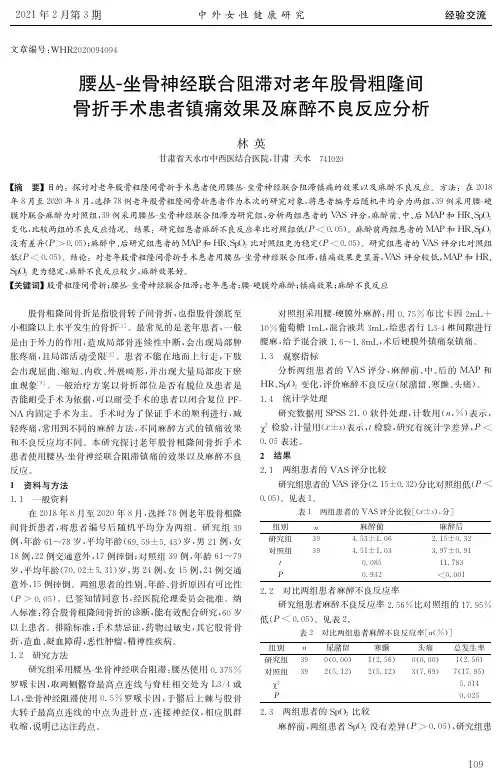 腰丛-坐骨神经联合阻滞对老年股骨粗隆间骨折手术患者镇痛效果及麻醉不良反应分析