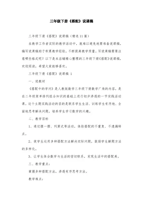 三年级下册《搭配》说课稿