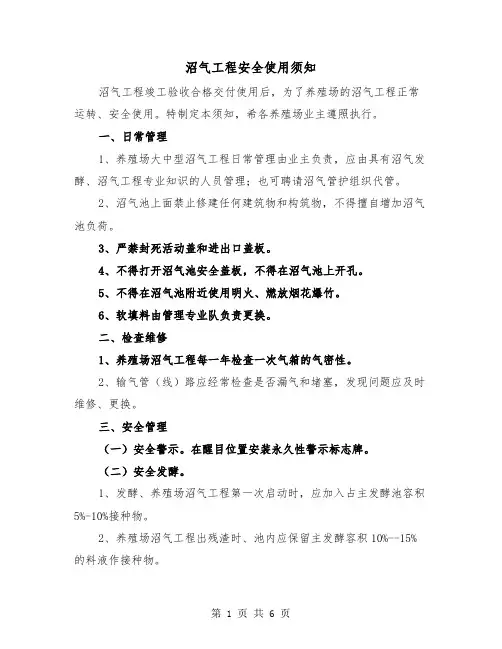 沼气工程安全使用须知(三篇)