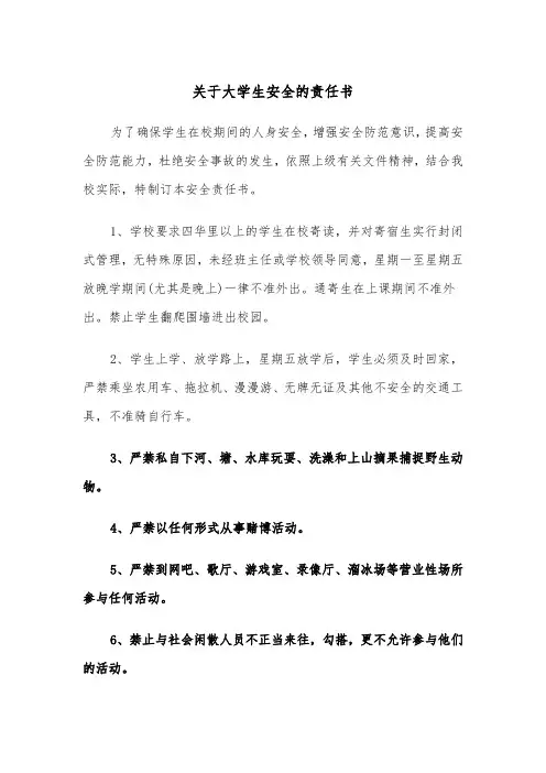 关于大学生安全的责任书（2篇）