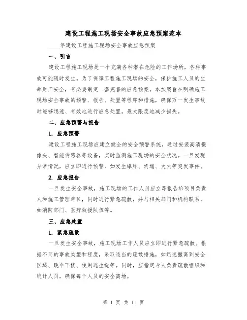 建设工程施工现场安全事故应急预案范本（四篇）