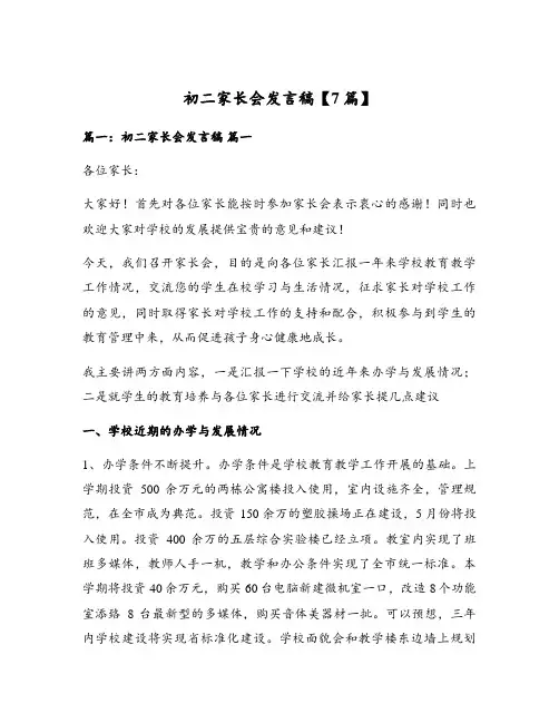 初二家长会发言稿【7篇】