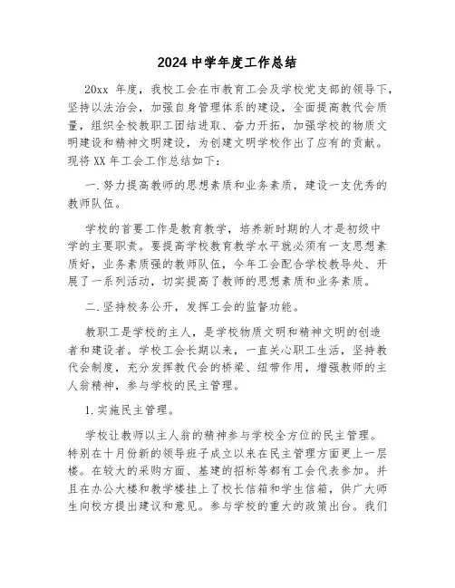 2024中学年度工作总结
