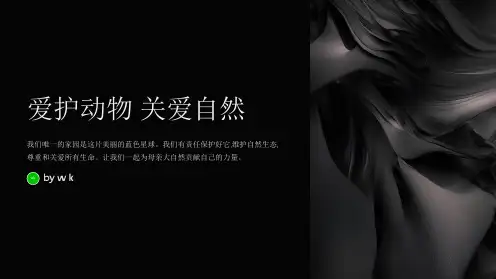爱护动物关爱自然主题班会PPT课件