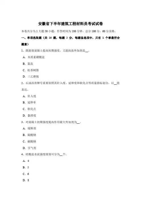 2021年安徽省下半年建筑工程材料员考试试卷