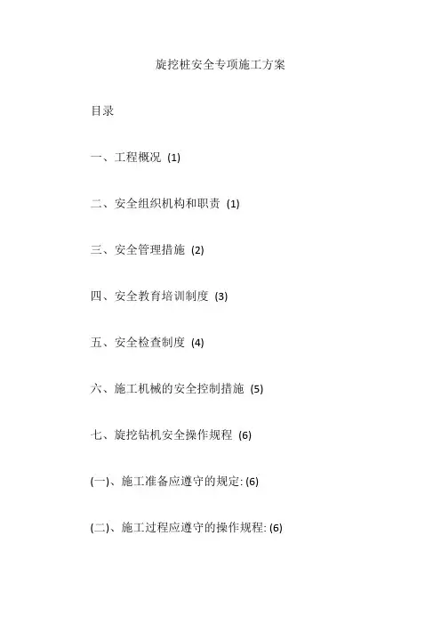 旋挖桩安全专项施工方案【精编版】