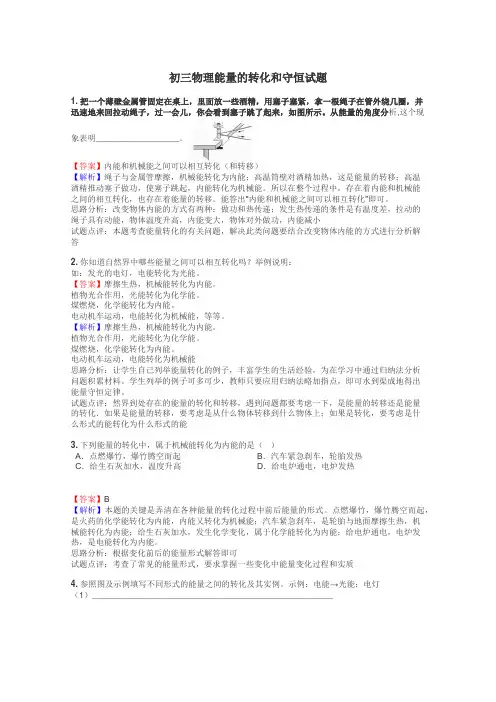 初三物理能量的转化和守恒试题
