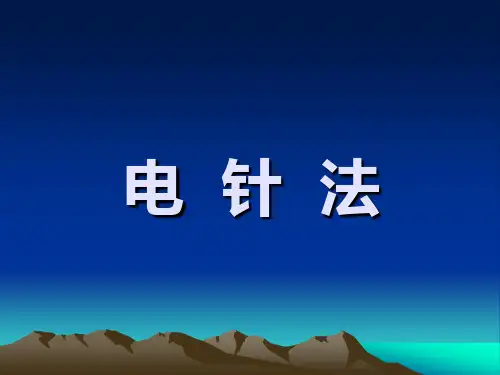 电针的应用