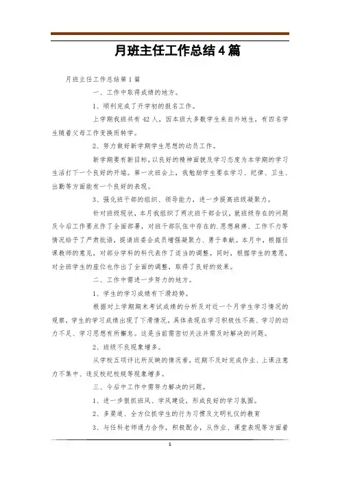 月班主任工作总结4篇