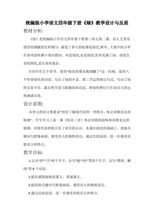 统编版小学语文四年级下册《绿》教学设计与反思