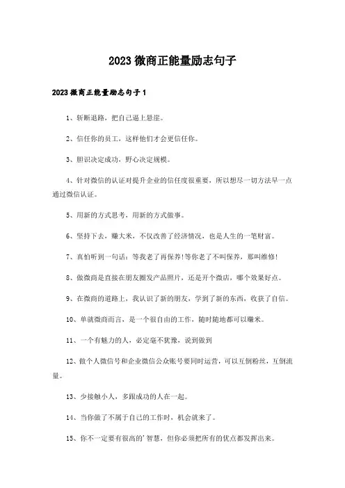 2023个性_微商正能量励志句子