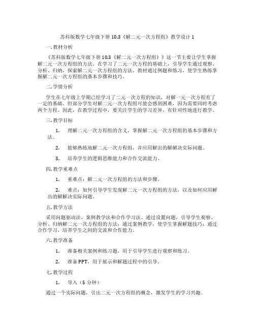 苏科版数学七年级下册10.3《解二元一次方程组》教学设计1