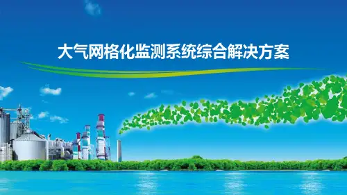 大气网格化监测系统综合解决方案