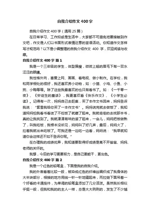 自我介绍作文400字（通用25篇）