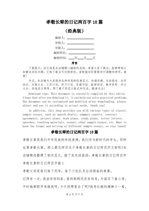 孝敬长辈的日记两百字10篇