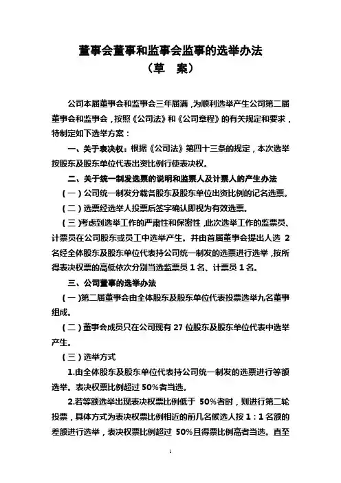 关于公司选举产生董事会和监事会拟采用的办法