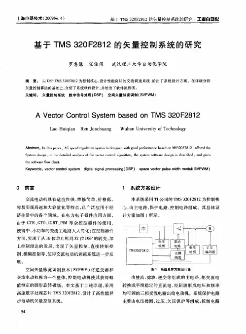 基于TMS 320F2812的矢量控制系统的研究