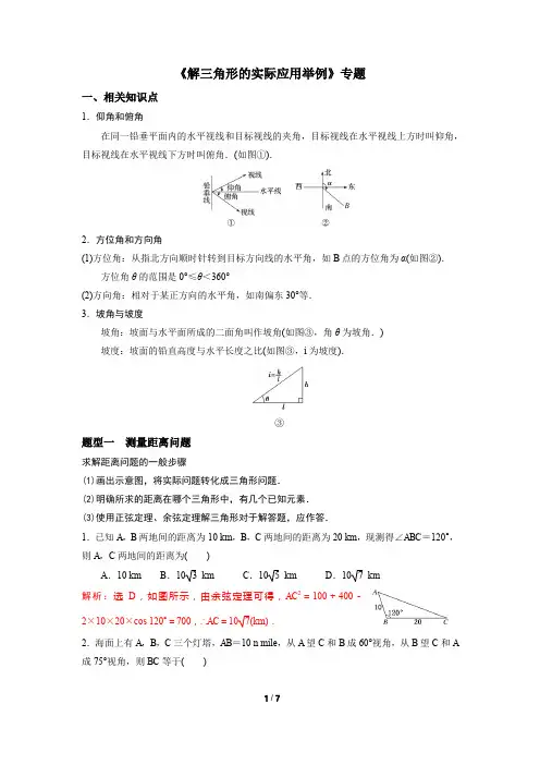 2020届高三文理科数学一轮复习《解三角形的实际应用举例》专题汇编(教师版)
