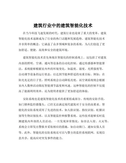 建筑行业中的建筑智能化技术