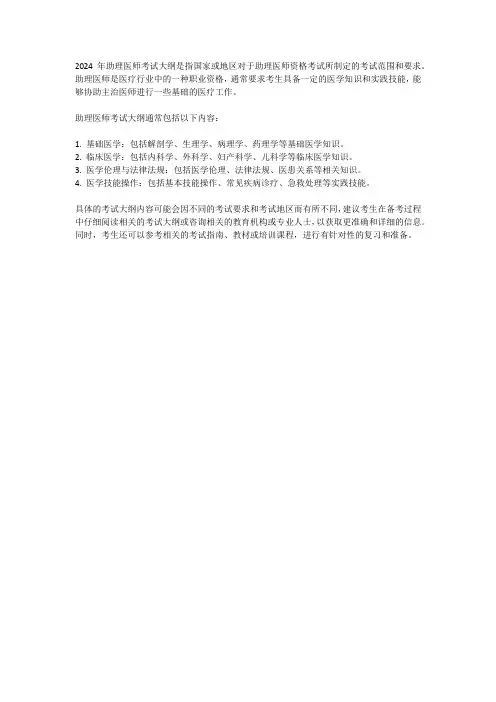 -2024年助理医师考试大纲