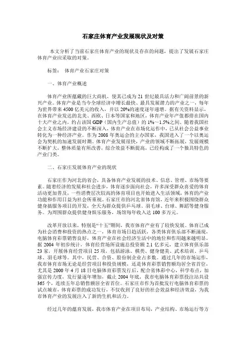 石家庄体育产业发展现状及对策