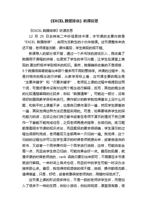 《EXCEL数据排序》听课反思