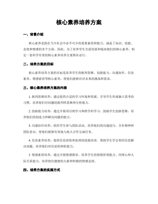 核心素养培养方案