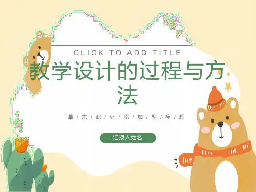 教学设计的过程与方法