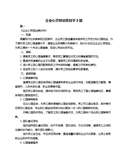 企业心灵驿站策划书3篇