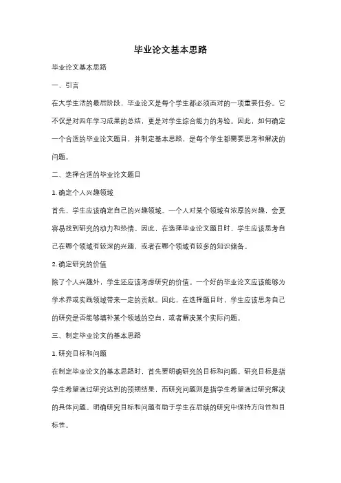 毕业论文基本思路