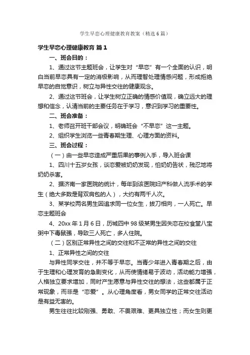 学生早恋心理健康教育教案（精选6篇）
