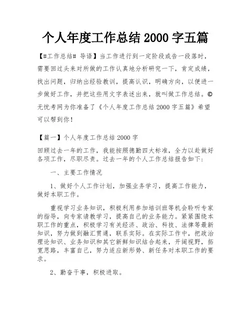 个人年度工作总结2000字五篇