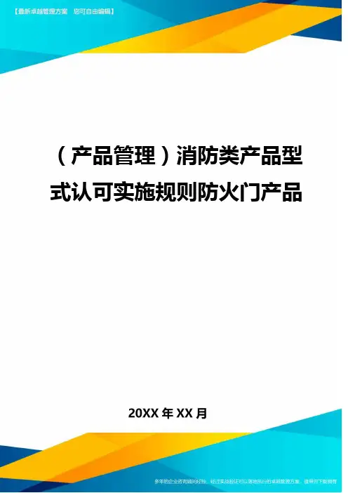(产品管理)消防类产品型式认可实施规则防火门产品最全版