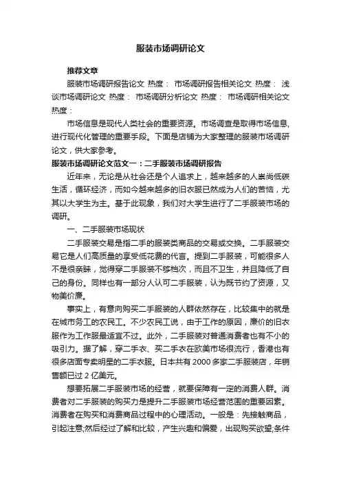 服装市场调研论文