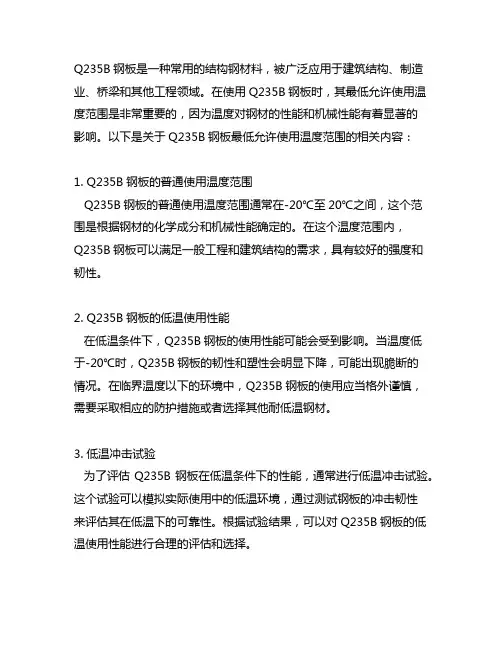 q235b钢板最低允许使用温度范围