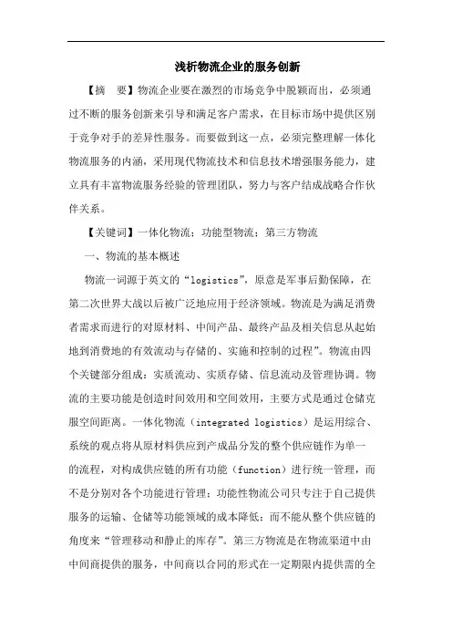 物流企业服务创新论文