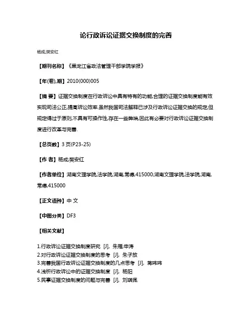 论行政诉讼证据交换制度的完善