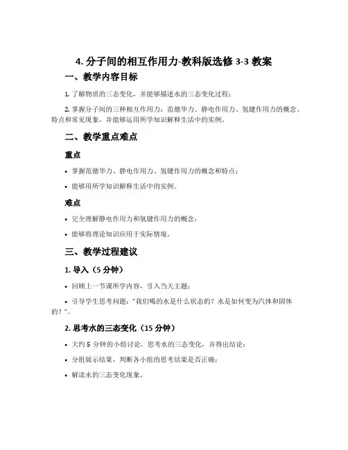4.分子间的相互作用力-教科版选修3-3教案