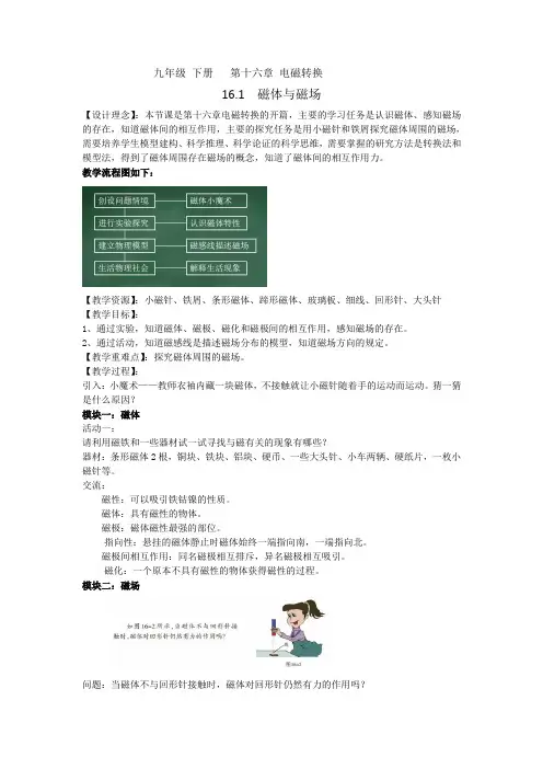 16-1磁体与磁场(教案)苏科版物理九年级下册