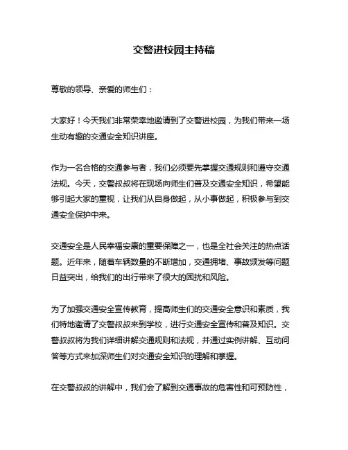 交警进校园主持稿