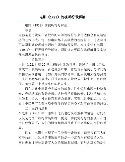 电影《1921》的视听符号解读