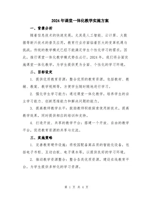 2024年课堂一体化教学实施方案